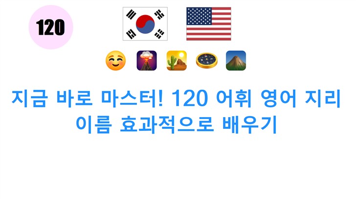 지금 바로 마스터! 120 어휘 영어 지리 이름 효과적으로 배우기